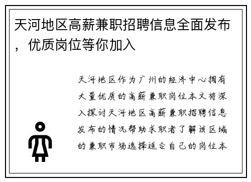 天河地区高薪兼职招聘信息全面发布，优质岗位等你加入