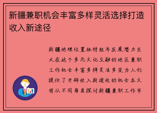新疆兼职机会丰富多样灵活选择打造收入新途径