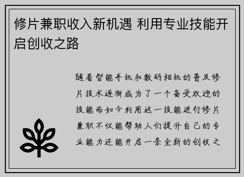 修片兼职收入新机遇 利用专业技能开启创收之路