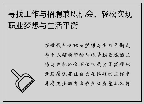 寻找工作与招聘兼职机会，轻松实现职业梦想与生活平衡