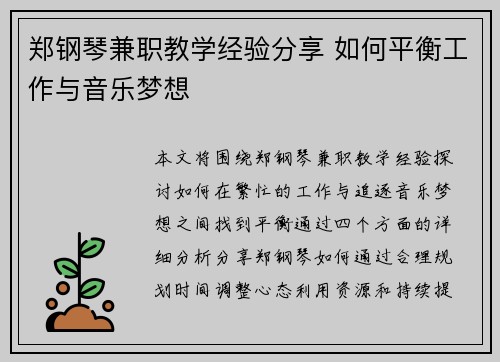 郑钢琴兼职教学经验分享 如何平衡工作与音乐梦想
