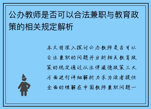 公办教师是否可以合法兼职与教育政策的相关规定解析