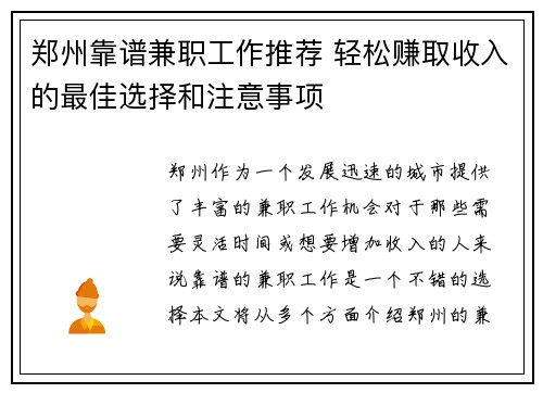 郑州靠谱兼职工作推荐 轻松赚取收入的最佳选择和注意事项
