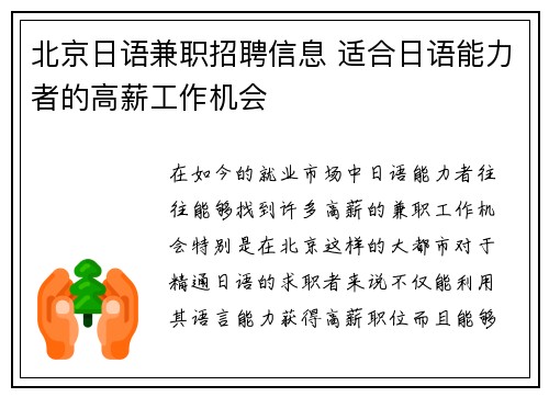 北京日语兼职招聘信息 适合日语能力者的高薪工作机会