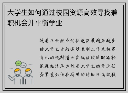 大学生如何通过校园资源高效寻找兼职机会并平衡学业