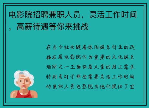 电影院招聘兼职人员，灵活工作时间，高薪待遇等你来挑战