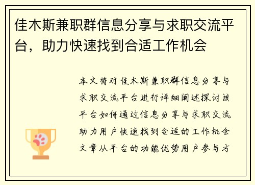 佳木斯兼职群信息分享与求职交流平台，助力快速找到合适工作机会