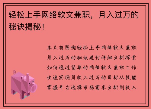 轻松上手网络软文兼职，月入过万的秘诀揭秘！
