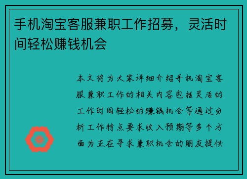 手机淘宝客服兼职工作招募，灵活时间轻松赚钱机会