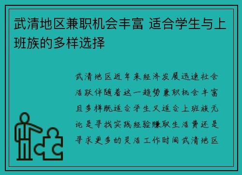 武清地区兼职机会丰富 适合学生与上班族的多样选择