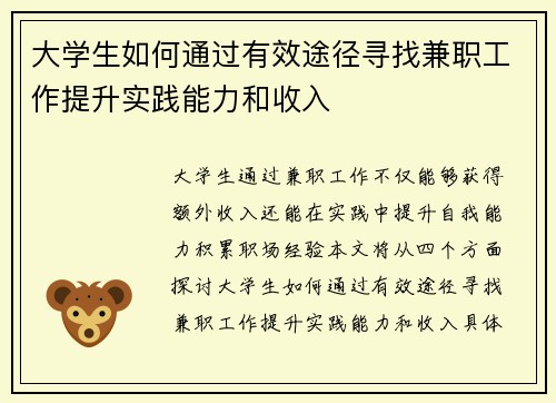 大学生如何通过有效途径寻找兼职工作提升实践能力和收入