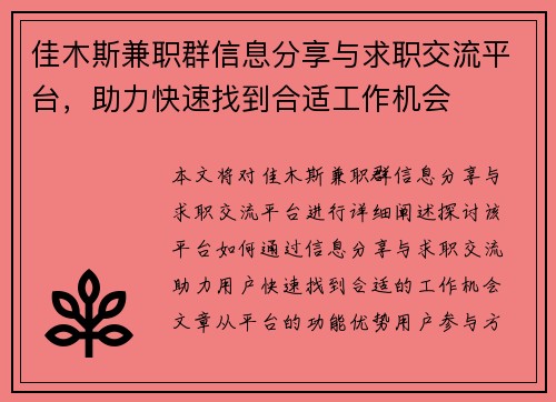 佳木斯兼职群信息分享与求职交流平台，助力快速找到合适工作机会