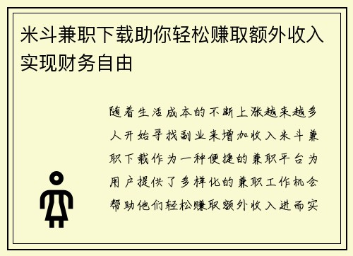 米斗兼职下载助你轻松赚取额外收入实现财务自由