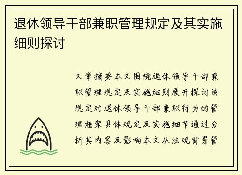 退休领导干部兼职管理规定及其实施细则探讨