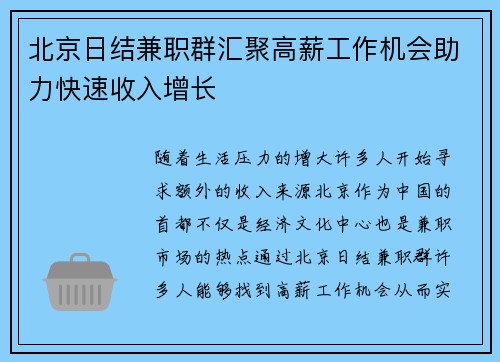 北京日结兼职群汇聚高薪工作机会助力快速收入增长