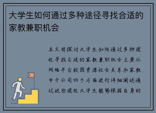 大学生如何通过多种途径寻找合适的家教兼职机会