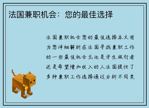 法国兼职机会：您的最佳选择