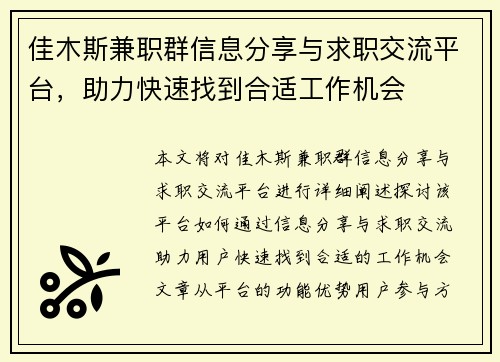 佳木斯兼职群信息分享与求职交流平台，助力快速找到合适工作机会