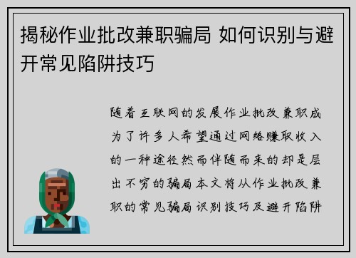 揭秘作业批改兼职骗局 如何识别与避开常见陷阱技巧