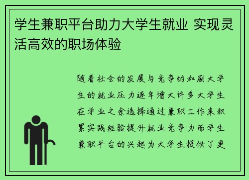 学生兼职平台助力大学生就业 实现灵活高效的职场体验