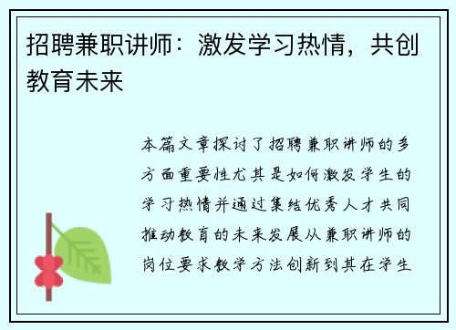 招聘兼职讲师：激发学习热情，共创教育未来