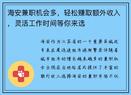 海安兼职机会多，轻松赚取额外收入，灵活工作时间等你来选