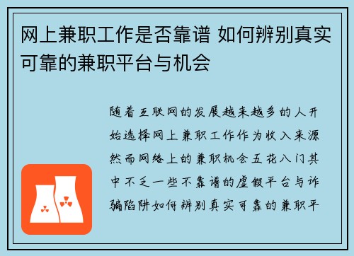 网上兼职工作是否靠谱 如何辨别真实可靠的兼职平台与机会