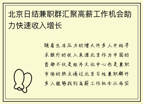 北京日结兼职群汇聚高薪工作机会助力快速收入增长