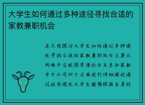 大学生如何通过多种途径寻找合适的家教兼职机会