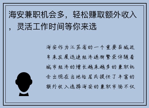 海安兼职机会多，轻松赚取额外收入，灵活工作时间等你来选