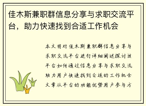 佳木斯兼职群信息分享与求职交流平台，助力快速找到合适工作机会