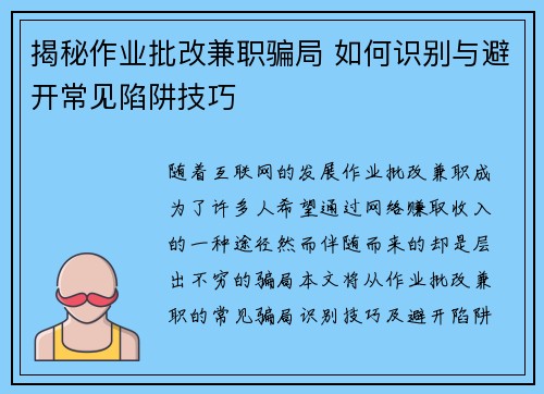 揭秘作业批改兼职骗局 如何识别与避开常见陷阱技巧