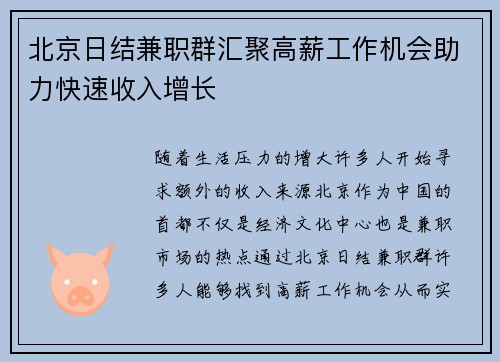 北京日结兼职群汇聚高薪工作机会助力快速收入增长