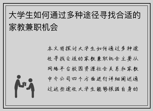 大学生如何通过多种途径寻找合适的家教兼职机会