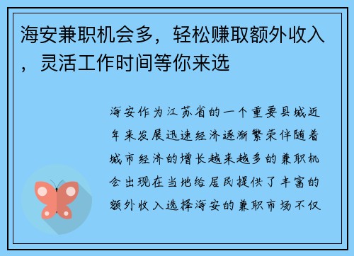 海安兼职机会多，轻松赚取额外收入，灵活工作时间等你来选