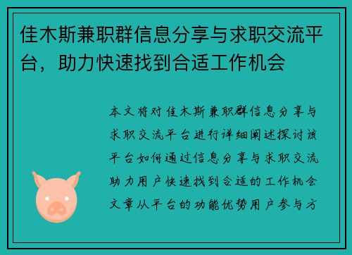 佳木斯兼职群信息分享与求职交流平台，助力快速找到合适工作机会
