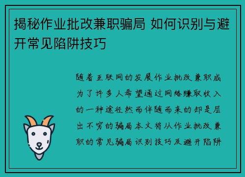揭秘作业批改兼职骗局 如何识别与避开常见陷阱技巧