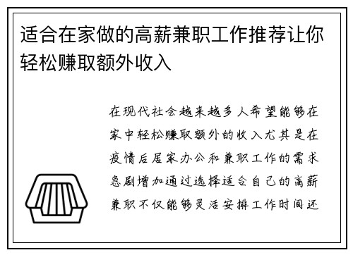 适合在家做的高薪兼职工作推荐让你轻松赚取额外收入