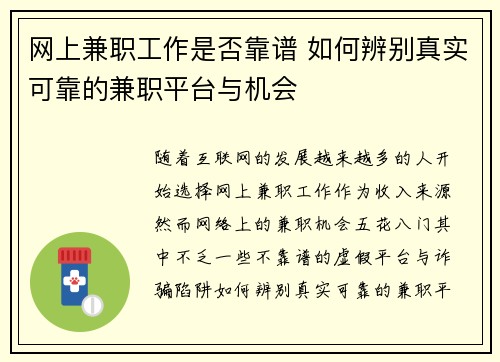 网上兼职工作是否靠谱 如何辨别真实可靠的兼职平台与机会