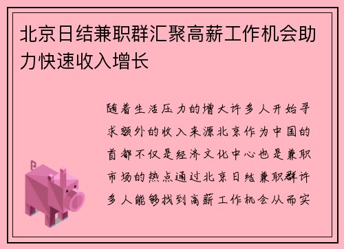 北京日结兼职群汇聚高薪工作机会助力快速收入增长