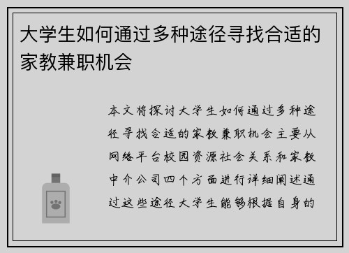 大学生如何通过多种途径寻找合适的家教兼职机会