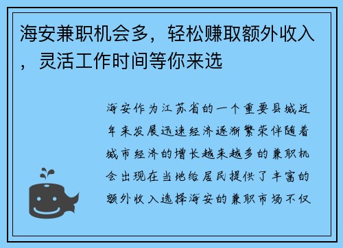 海安兼职机会多，轻松赚取额外收入，灵活工作时间等你来选