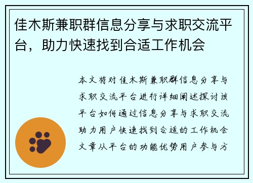 佳木斯兼职群信息分享与求职交流平台，助力快速找到合适工作机会