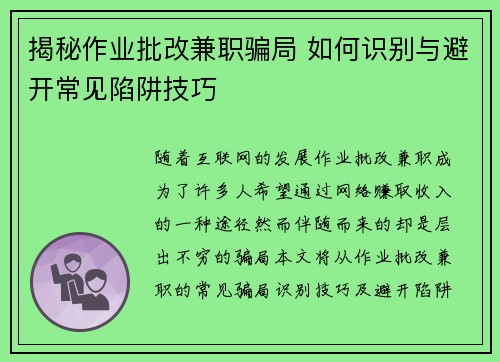 揭秘作业批改兼职骗局 如何识别与避开常见陷阱技巧
