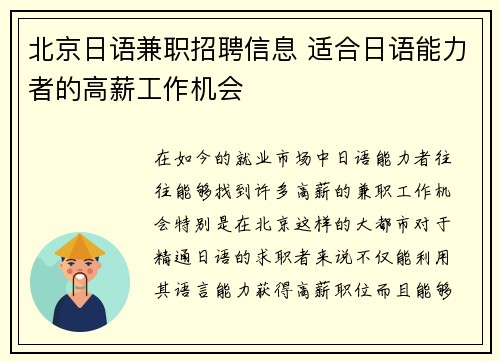 北京日语兼职招聘信息 适合日语能力者的高薪工作机会