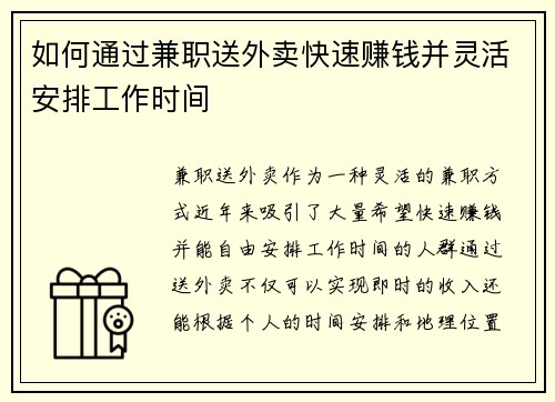 如何通过兼职送外卖快速赚钱并灵活安排工作时间
