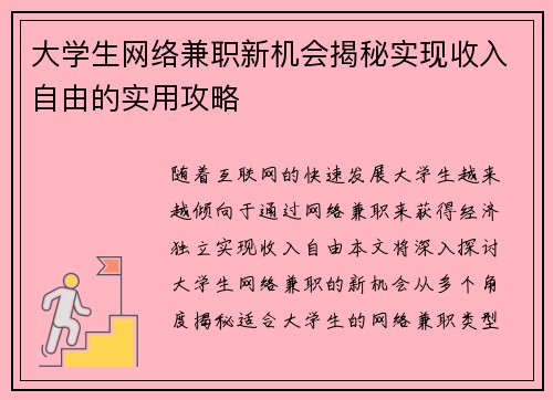 大学生网络兼职新机会揭秘实现收入自由的实用攻略