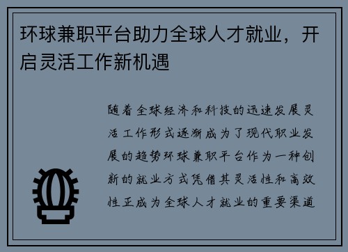 环球兼职平台助力全球人才就业，开启灵活工作新机遇