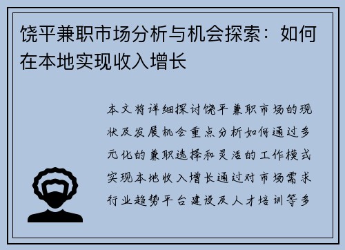 饶平兼职市场分析与机会探索：如何在本地实现收入增长