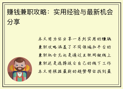 赚钱兼职攻略：实用经验与最新机会分享
